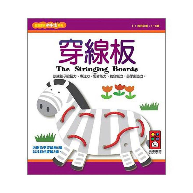風車出版 Windmill 創意寶貝遊戲盒 台灣進口-穿線板-Suchprice® 優價網