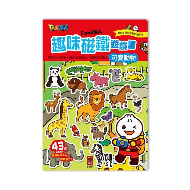 風車出版 Windmill FOOD超人趣味磁鐵遊戲書 3歲以上 台灣進口-可愛動物-Suchprice® 優價網