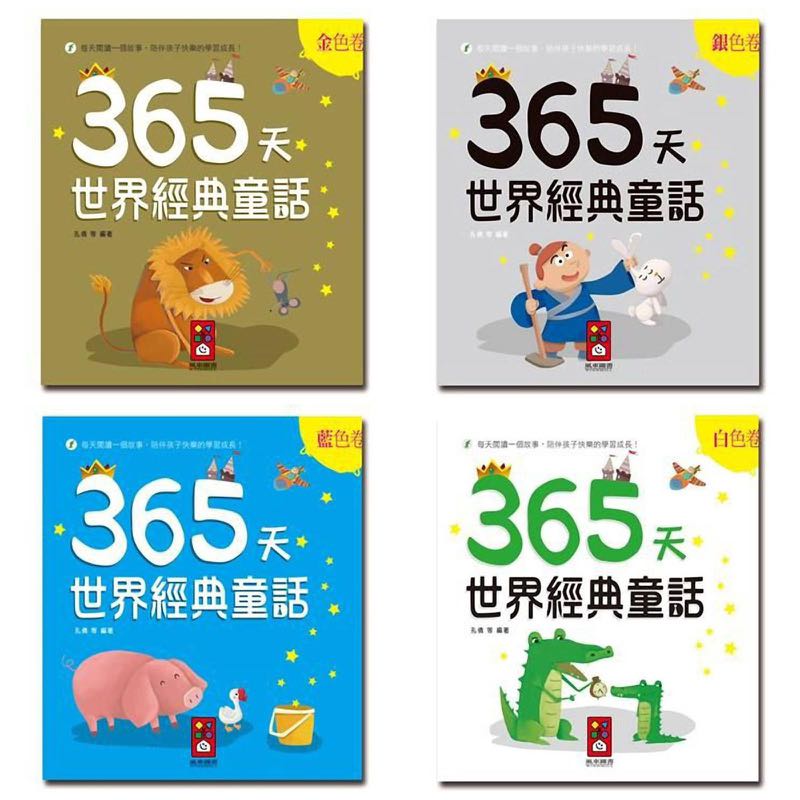 風車出版 Windmill 365天世界經典童話 一套四冊 台灣進口-Suchprice® 優價網