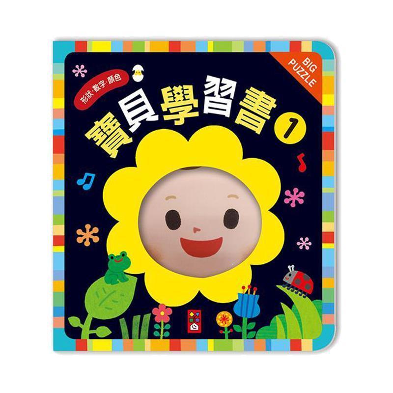 風車出版 Windmill 寶貝學習書1：數字、形狀、顏色 台灣進口 3歲以上-Suchprice® 優價網
